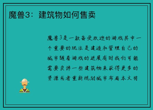 魔兽3：建筑物如何售卖