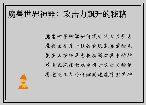 魔兽世界神器：攻击力飙升的秘籍