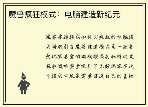 魔兽疯狂模式：电脑建造新纪元