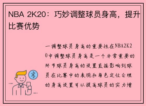 NBA 2K20：巧妙调整球员身高，提升比赛优势