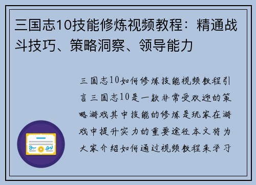三国志10技能修炼视频教程：精通战斗技巧、策略洞察、领导能力