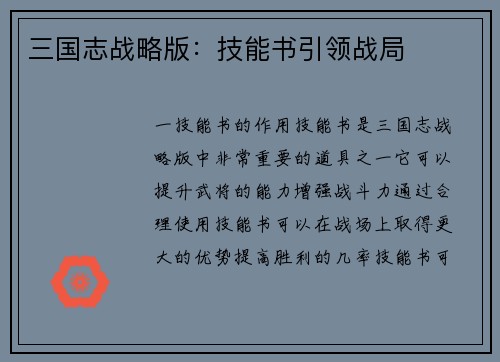 三国志战略版：技能书引领战局