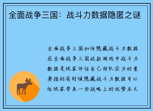 全面战争三国：战斗力数据隐匿之谜